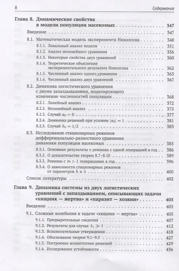 Книга Динамика моделей на основе логистического уравнения с запаздыванием: От ядерных реакторов и динамики лазеров до иммунной системы и новых моделей активности мозга (Сергей Кащенко) — 7