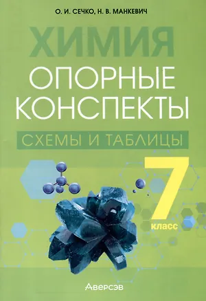 Книга Химия. 7 класс. Опорные конспекты, схемы и таблицы (Нина Манкевич, Ольга Сечко)