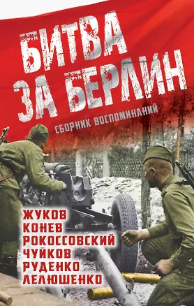 Книга Битва за Берлин: сборник воспоминаний ()