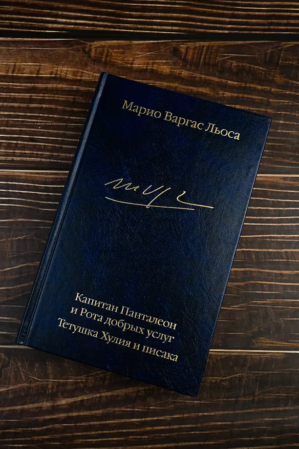 Книга Капитан Панталеон и Рота добрых услуг. Тетушка Хулия и писака (Марио Варгас Льоса) — 8