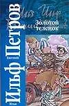 Книга Золотой теленок (Евгений Петров, Илья Ильф) — 1