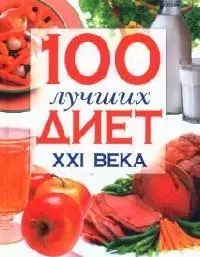 100 лучших диет XXI века — 2092523 — 1