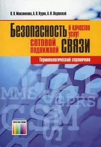 Безопасность и качество услуг сотовой подвижной связи. Терминологический справочник — 2144069 — 1