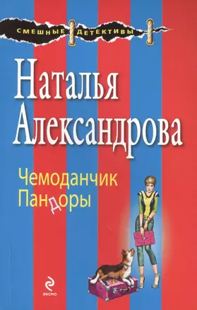 Чемоданчик Пандоры — 2435737 — 1