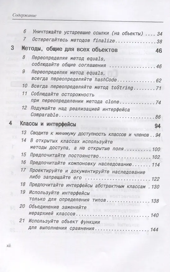 Книга Java Эффективное программирование (2 изд.) (м) Блох (Джошуа Блох) — 3