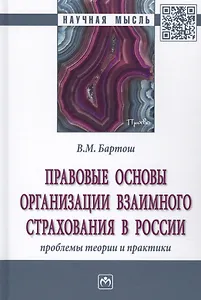 Правовые основы организации взаимного страхования в России. Проблемы теории и практики