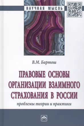 Правовые основы организации взаимного страхования в России. Проблемы теории и практики — 2714188 — 1