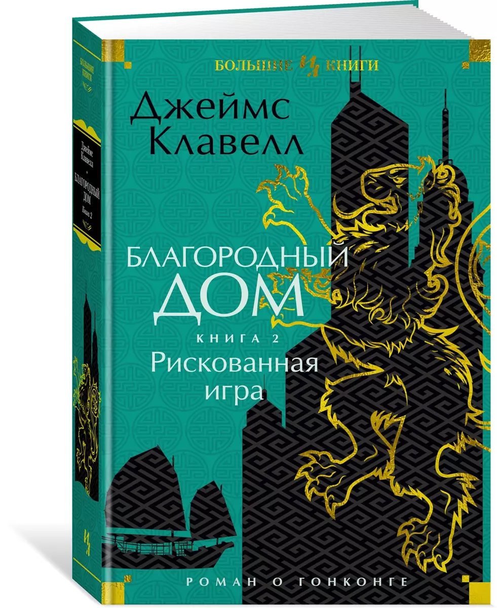 Благородный Дом. Роман о Гонконге. Книга 2. Рискованная игра (Джеймс  Клавелл) - купить книгу с доставкой в интернет-магазине «Читай-город».  ISBN: ...