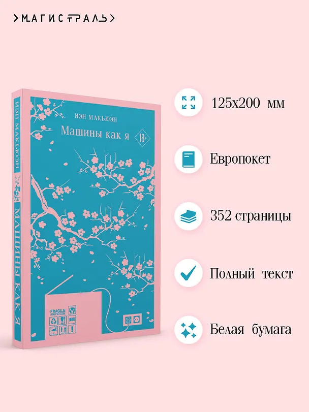 Книга Машины как я (Иэн Расселл Макьюэн) — 9