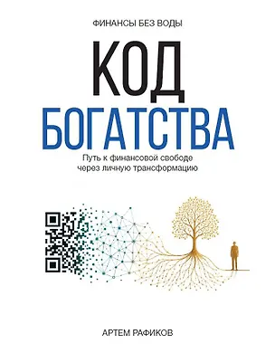 Книга Код богатства. Путь к финансовой свободе через личную трансформацию (Артем Рафиков)