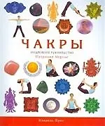 Чакры: Полное руководство