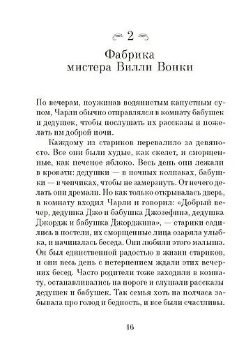 Книга Чарли и шоколадная фабрика (Роальд Даль) — 2