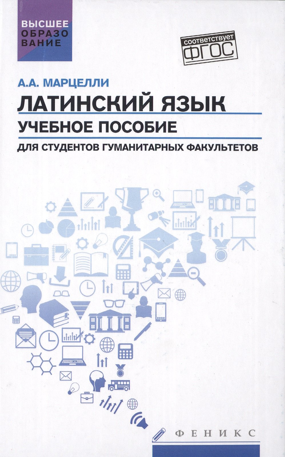 

Латинский язык: учебное пособие для студентов гуманитарных факультетов (ФГОС)