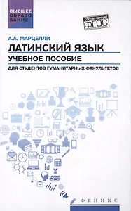 Латинский язык: учебное пособие для студентов гуманитарных факультетов (ФГОС)
