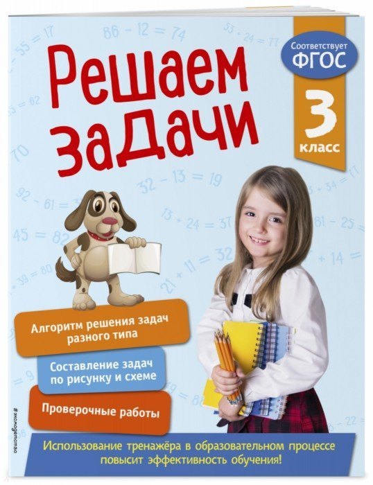 

Решаем задачи. 3 класс