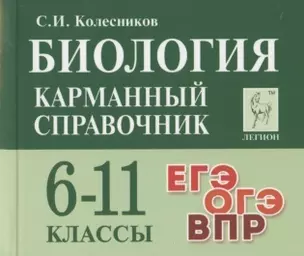 Биология. Карманный справочник. 6-11 классы — 7860551 — 1