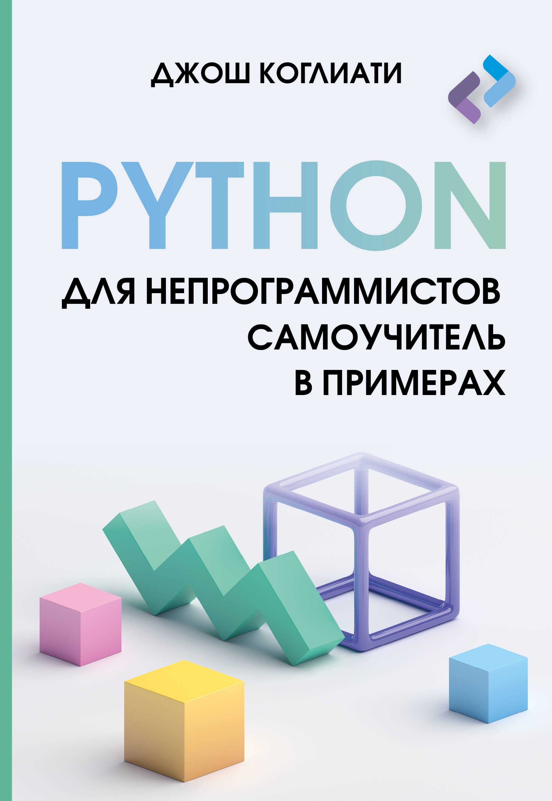 

Python для непрограммистов. Самоучитель в примерах