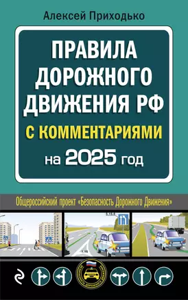 Правила дорожного движения РФ: с последними изменениями на 2025 год — 3068825 — 1