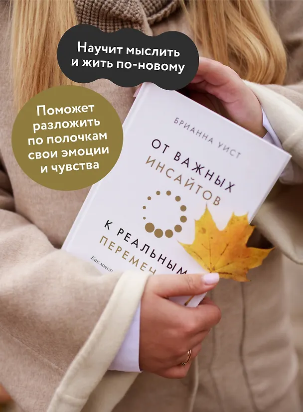 Книга От важных инсайтов к реальным переменам. Как мыслить и жить по-новому (Брианна Уист) — 7