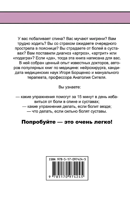 Книга Чтобы спина не болела (Игорь Борщенко, Анатолий Ситель) — 2