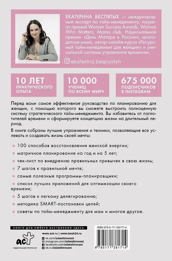 Книга Всё успеть! Тайм-менеджмент для женщин (Екатерина Беспятых) — 2