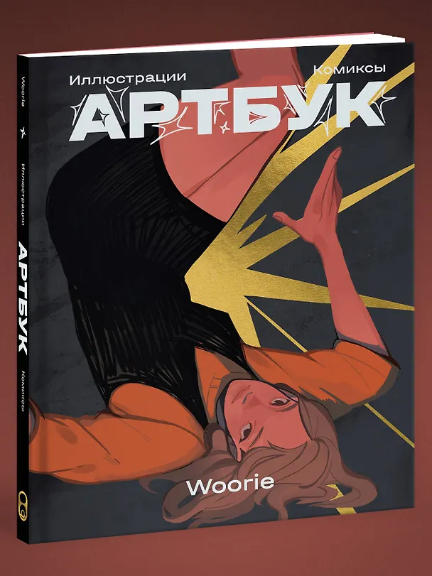 Woorie. Артбук 3159499 — 4