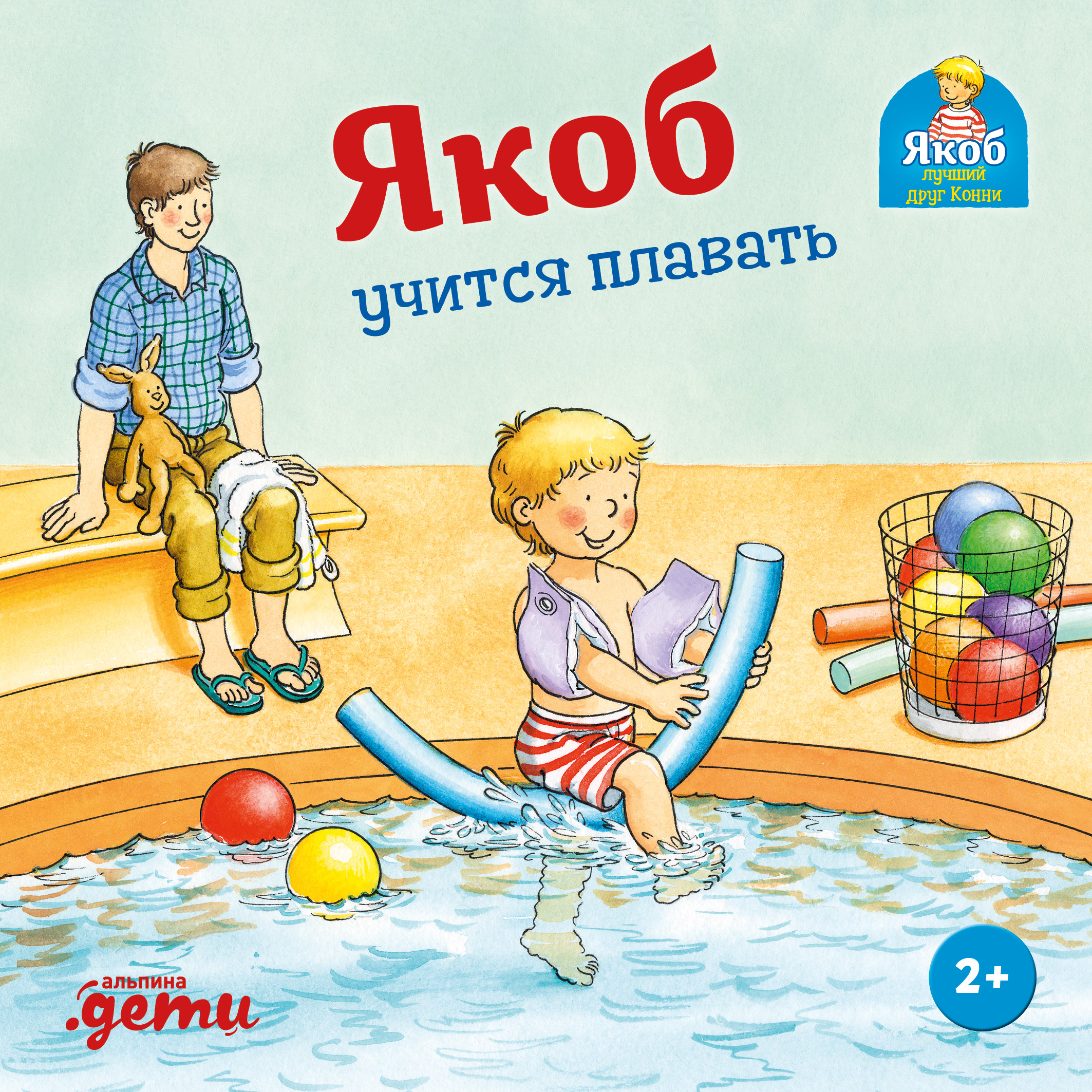 Обложка книги «Якоб учится плавать»