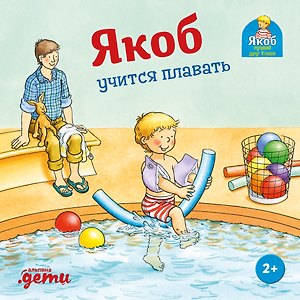 Якоб учится плавать