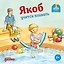 Якоб учится плавать — 2987835 — 1