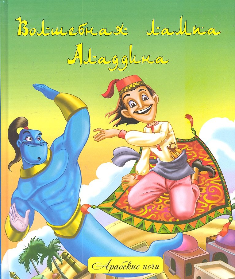 

Волшебная лампа Аладдина :народные арабские сказки
