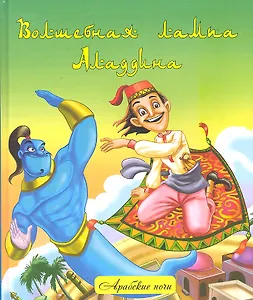 Волшебная лампа Аладдина :народные арабские сказки