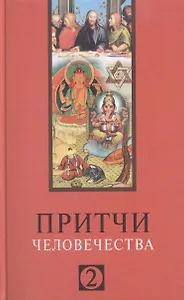 Притчи человечества - 2