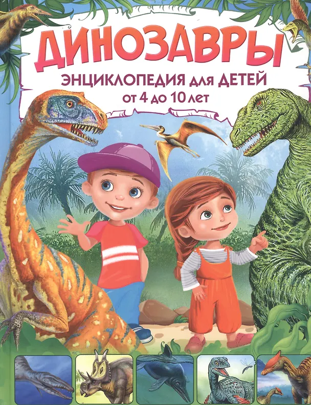 Книга Динозавры. Энциклопедия для детей от 4 до 10 лет (Евгения Грищенко) — 1