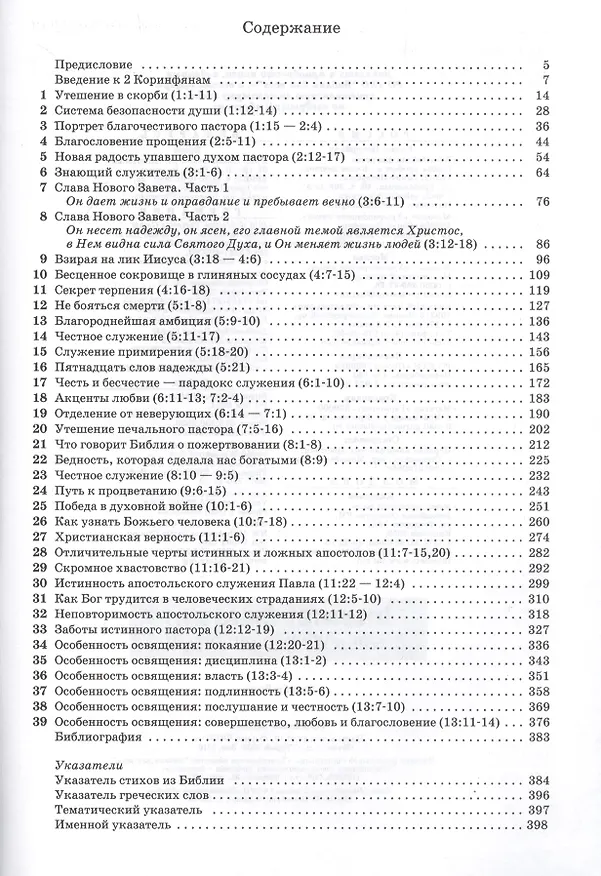 Книга Толкование книг Нового Завета. 2 Коринфянам (Джон Мак-Артур) — 2