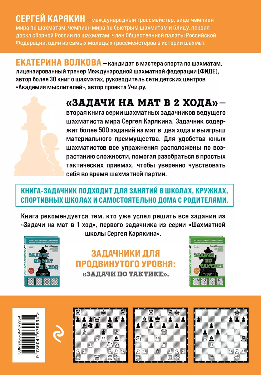 Шахматы. Задачи на мат в 2 хода. Более 500 задач (Екатерина Волкова, Сергей  Карякин) - купить книгу с доставкой в интернет-магазине «Читай-город».  ISBN: 978-5-04-167993-4