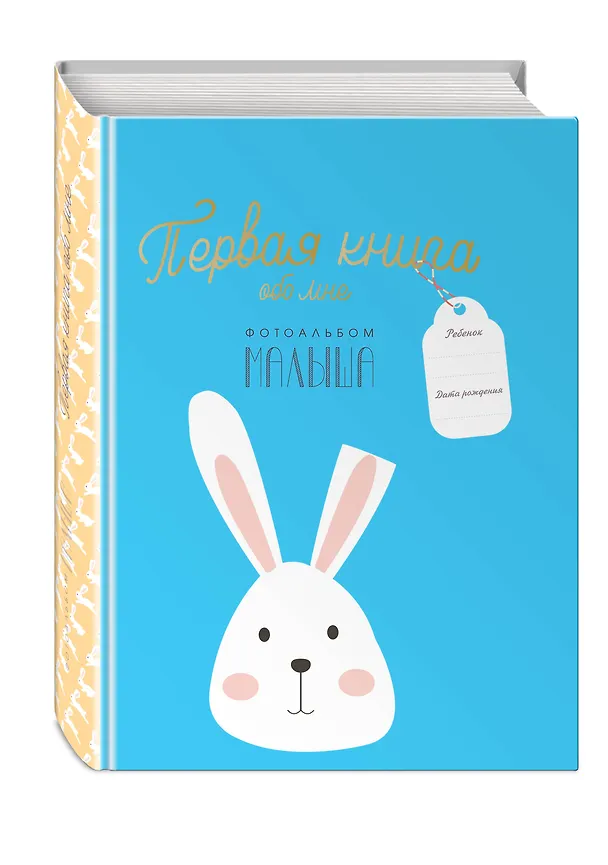 Книга Первая книга обо мне. Фотоальбом малыша () — 4