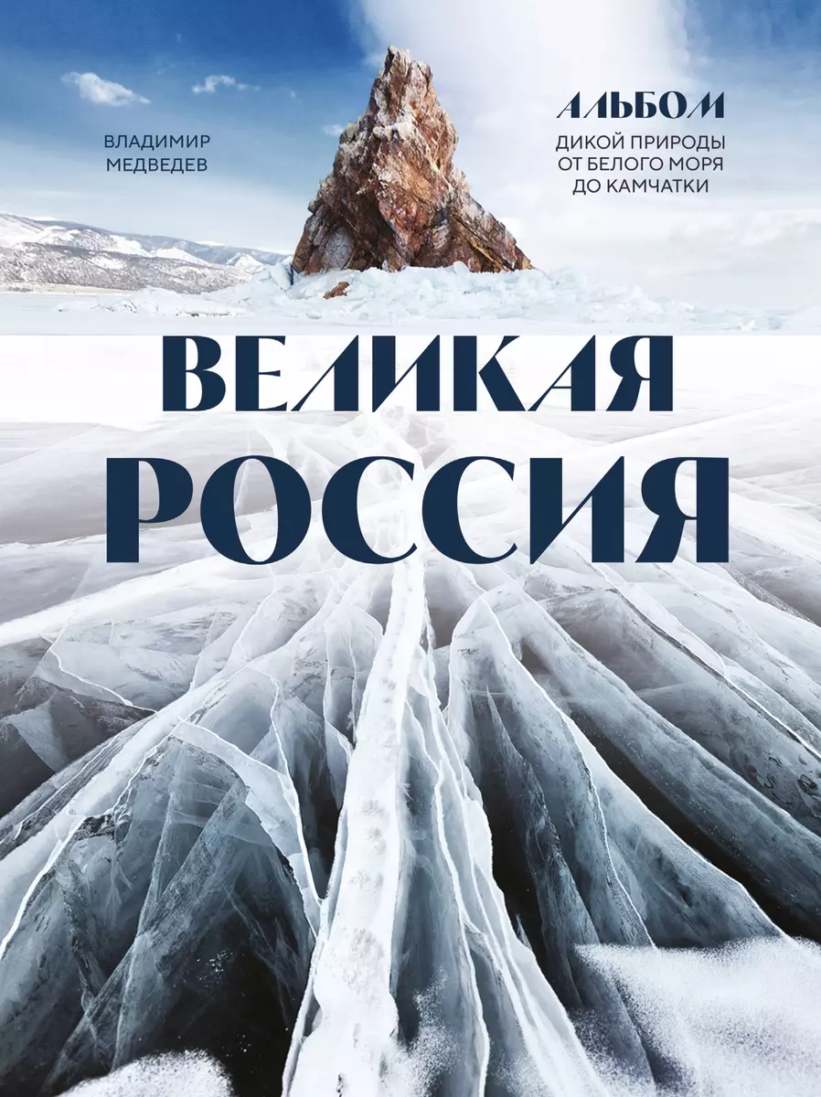 Великая Россия: альбом дикой природы от Белого моря до Камчатки (Владимир  Медведев) - купить книгу с доставкой в интернет-магазине «Читай-город».  ISBN: 978-5-04-184378-6