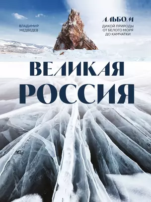 Великая Россия: альбом дикой природы от Белого моря до Камчатки — 3011427 — 1