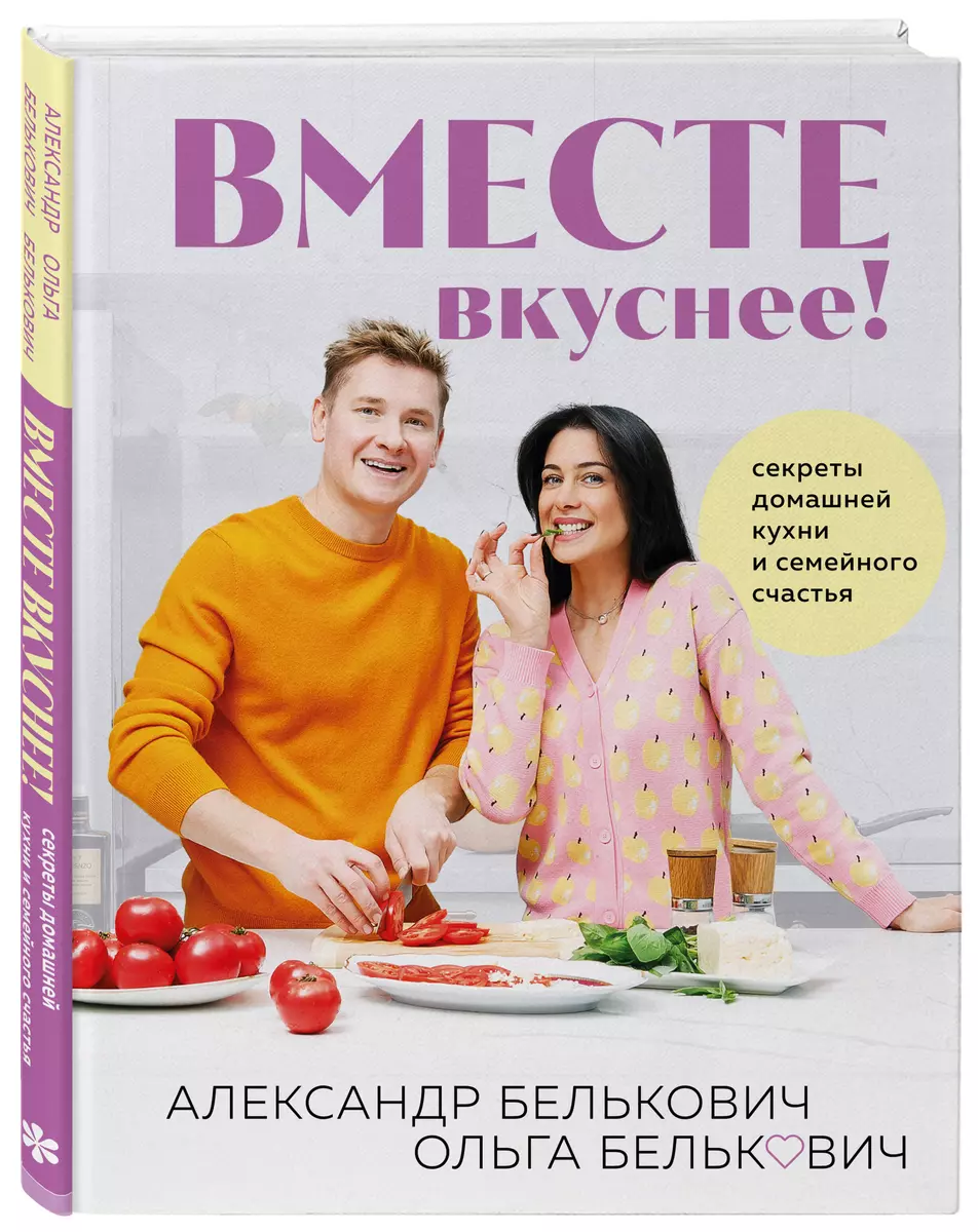 Вместе вкуснее! Секреты домашней кухни и семейного счастья (Александр  Белькович) - купить книгу с доставкой в интернет-магазине «Читай-город».  ISBN: ...