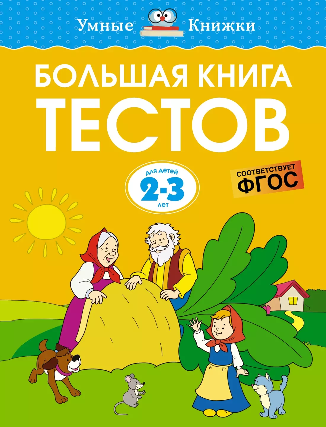 Большая книга тестов. Для детей 2-3 лет