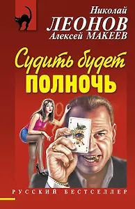 Судить будет полночь : роман