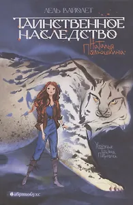 Таинственное наследство. Лель Вайолет. Книга первая.