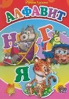 Книга Алфавит (Читаем детям) (мини) (картон). Гурина И. (Проф-пресс) (Ирина Гурина)