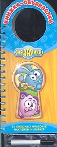 Смешарики. Книжка-объявлялка / 14 смешных фразочек, наклейки и маркер