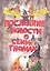 Последние новости о семи гномах — 2313245 — 2