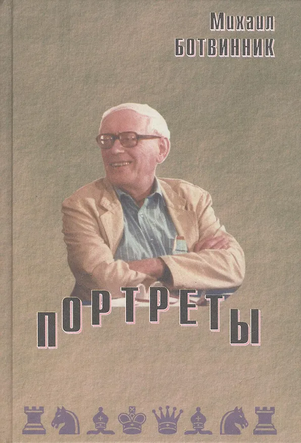Книга Портреты (Михаил Ботвинник) — 1