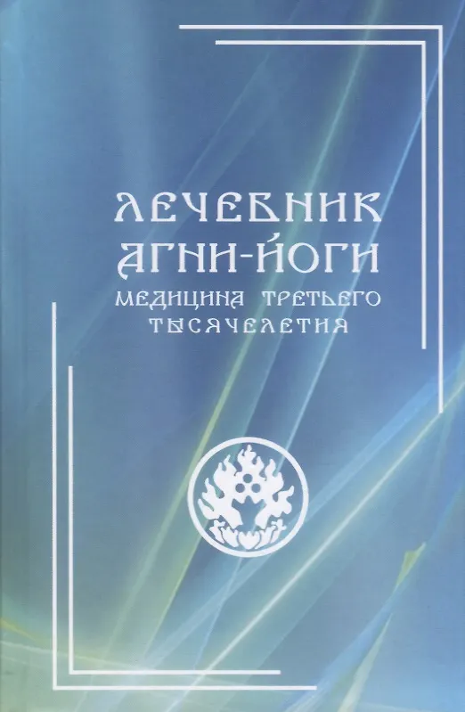 Книга Лечебник Агни-Йоги. Медицина третьего тысячелетия / 2-е издание () — 5