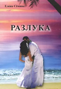 Разлука. Роман