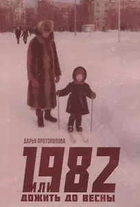 1982, или Дожить до весны