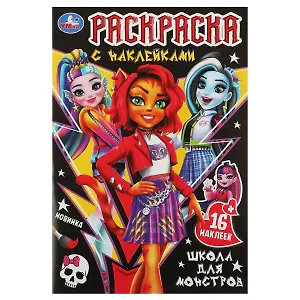 Раскраска с наклейками. Школа для монстров. 16 наклеек